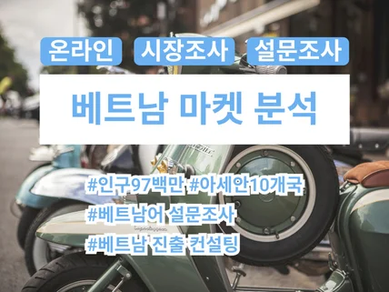 베트남 마켓 리서치  설문조사