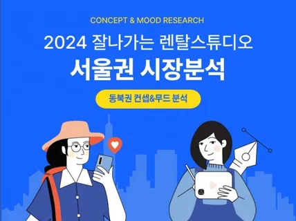 렌탈스튜디오 서울지역 컨셉무드분석 동북권