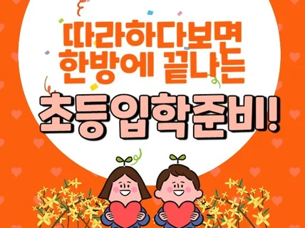 따라하다보면 한방에 끝나는 초등입학준비 A to Z