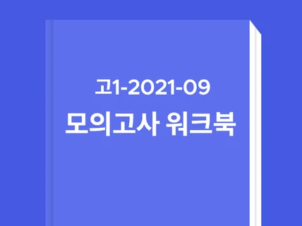 고1 2021년 9월 모의고사 워크북 판매