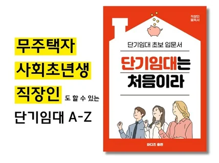 무주택자 직장인도 하는 단기임대 수익창출 A to Z