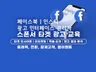 SNS 마케팅 관리자를 위한 페이스북 타겟 광고 교육해 드립니다.