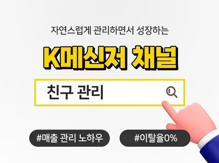 K메신저 채널 친구 실사용자 활성화