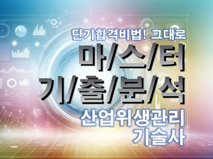 MASTER 기출분석 자료 - 산업위생관리 기술사