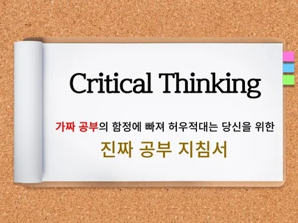 가짜 공부의 함정에 빠진 당신을 위하여