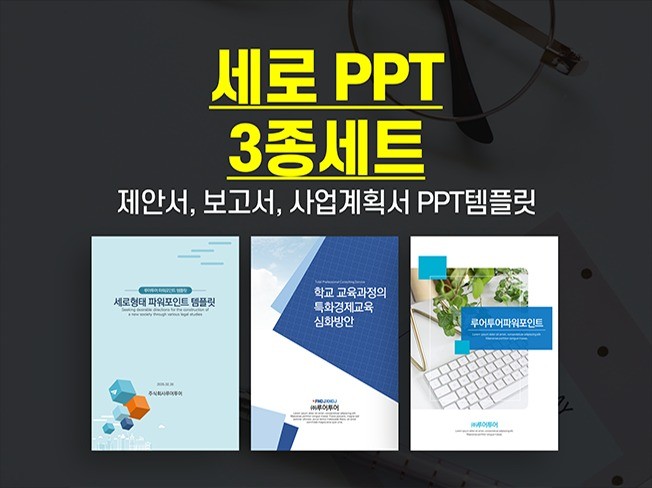 세로 PPT- 제안서 보고서 ppt 템플릿 3종 60장