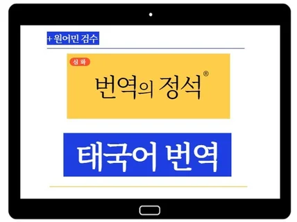 태국어 경력10년 태국어번역 고품질번역 서비스