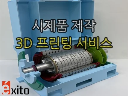 3D프린팅 • 3D설계 전문적으로 신속하게 해드립니다.