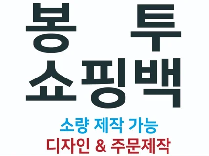 봉투 및 쇼핑백 디자인 및 인쇄 제작해드립니다.