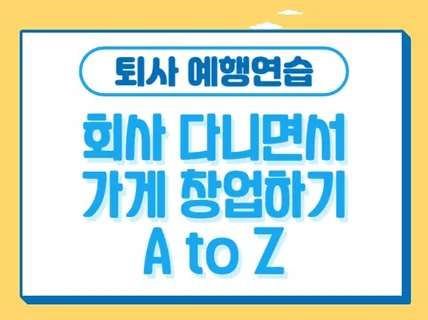 회사 다니면서 가게 창업 준비하기 A to Z