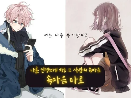 연애운 재회운 궁합 전문 타로 상담 아주못된상담소