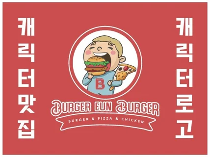 군침이 확 도는 캐릭터로고 제작