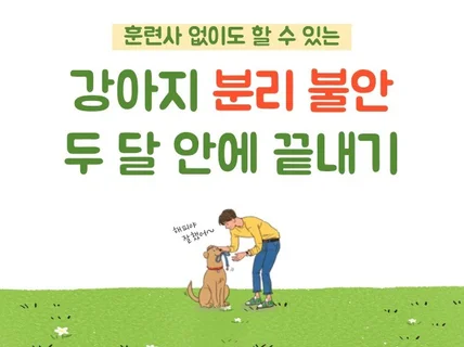 강아지 분리 불안 두 달 안에 끝내는 노하우를 드립니다