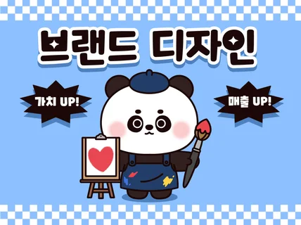브랜드 가치를 높여주는 캐릭터를 제작해드립니다.