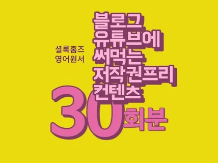 저작권프리 블로그/유튜브 30일포스팅 셜록홈즈 원서