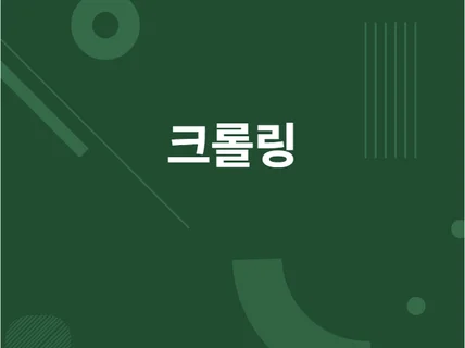 크롤링 프로그램 만들어 드립니다.
