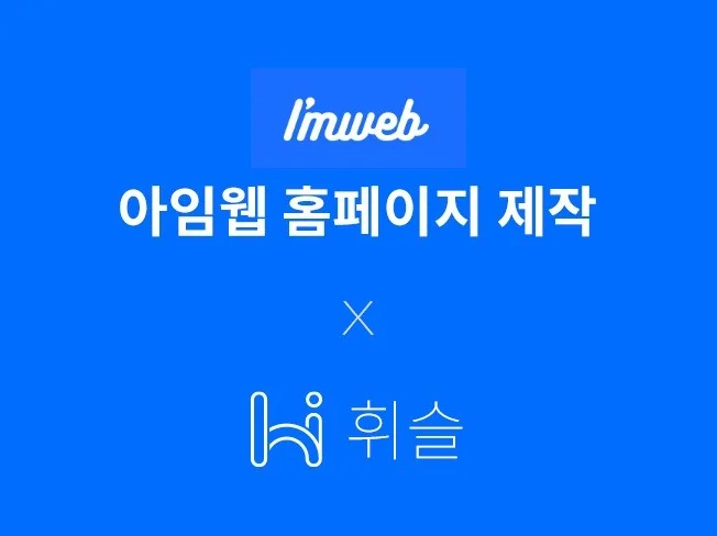 5. 아임웹을 통해 ..