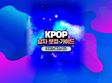 남자 KPOP 아이돌 RAP 알앤비 코러스 가이드