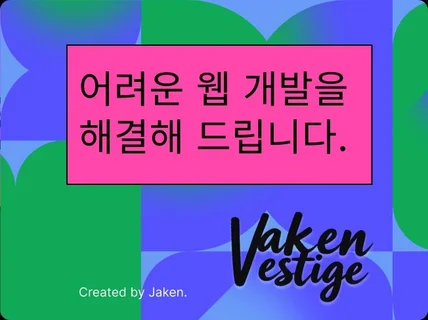 실무자가 웹을 고도화 해드립니다.