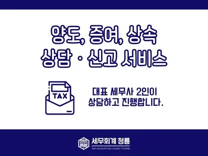 세무사 2인이 양도,상속,증여 신고 도와드립니다.