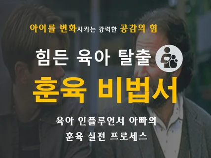 힘든 육아 탈출 훈육 비법서