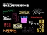 타이포그래피 웹툰/방송/영화/게임/공연 타이틀 로고