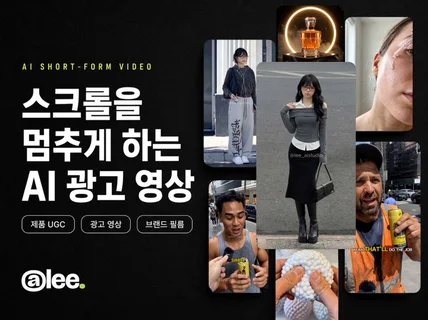 실사 AI 숏폼 UGC 광고영상 만들어드립니다/촬영 X