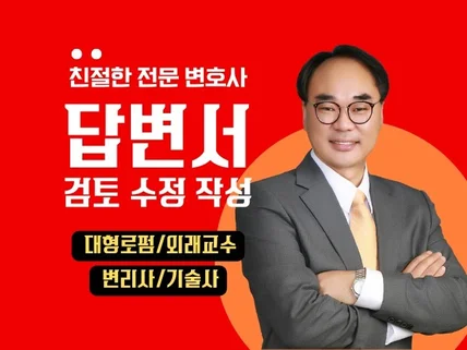 소송 답변서 검토, 수정, 작성해드립니다.