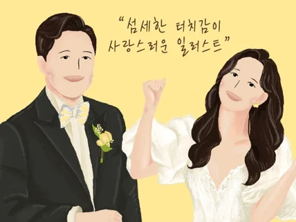 고퀄리티 커플,웨딩 등 일러스트를 그려 드립니다.