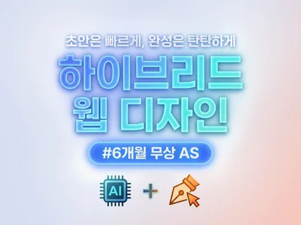 Ai+디자이너, 하이브리드 작업으로 효율적인 디자인