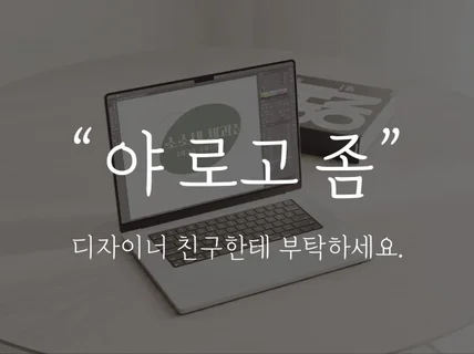 그냥 디자이너 친구한테 부탁하세요.