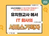유치원교사에서 IT서비스기획자로 직종 변경