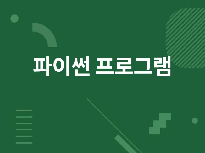 Python 콘솔 프로그램 개발 썸네일