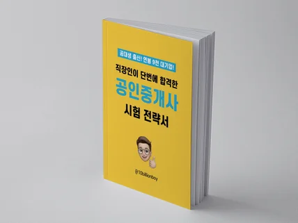 공대 출신 대기업 직장인의 공인중개사 시험 합격 전략서