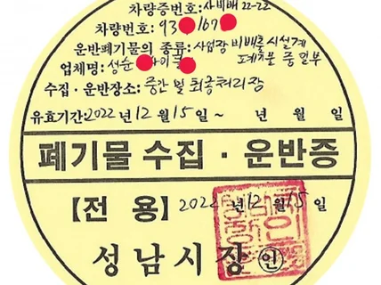 생활폐기물 처리 허가 업체 사업