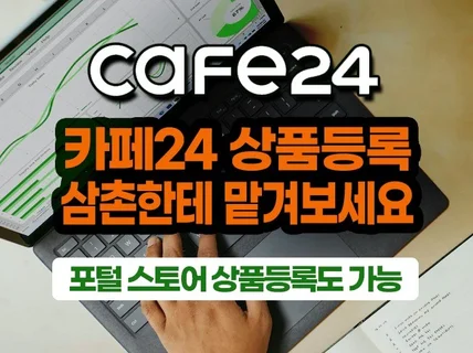 카페24 자사몰,포털 스토어 쇼핑몰 전문 상품등록