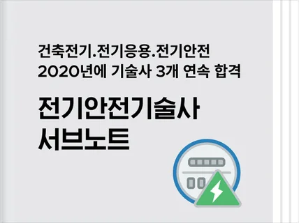 전기안전기술사 서브노트 드립니다.