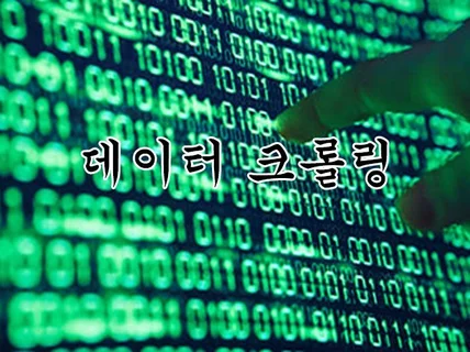 파이썬 크롤링, 웹 크롤링 , 데이터 수집 gogo