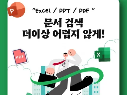 Excel / PPT / PDF 모든 단어 검색하기