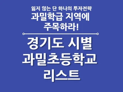 경기도 시별 과밀초등학교 리스트