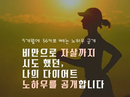 다이어트 노하우 5개월에 36킬로 감량 비법 공개 드립니다.