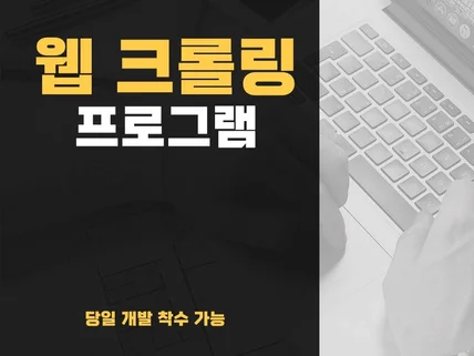 웹 크롤러 제작 서비스