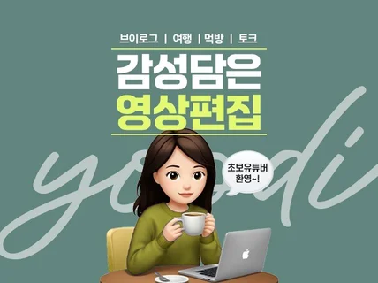 초보 크리에이터 환영 유튜브 영상 편집해드립니다