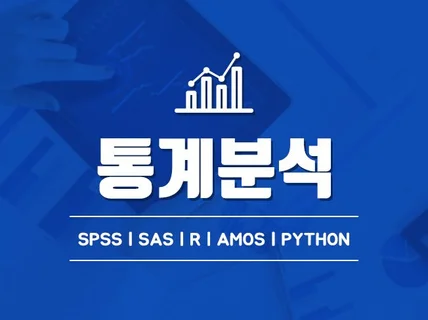 통계논문분석 학위논문통계 학술지 논문분석 SPSS