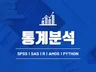 통계논문분석 학위논문통계 학술지 논문분석 SPSS 대행