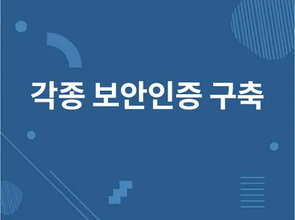 ISMS, ISO, PCI 등 보안인증 구축