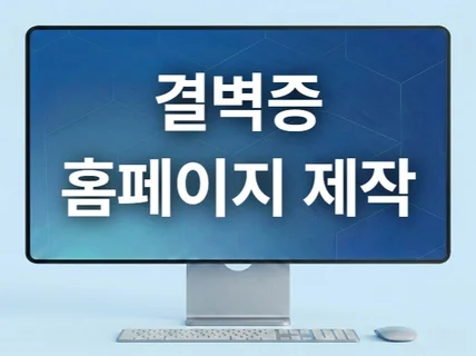 결벽증 홈페이지 제작
