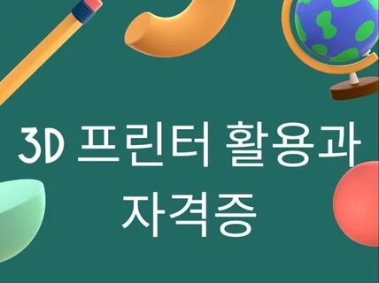 3D프린터 활용과 자격증