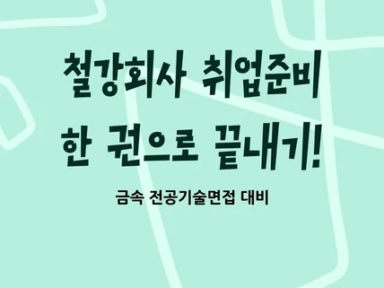 "철강회사 취업준비 한 권으로 끝내기" PDF책을 드립니다.