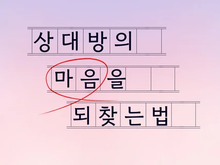 재회상담사가 알려주는 재회의 가장 빠른 길